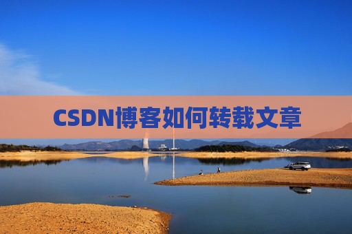 CSDN博客如何转载文章